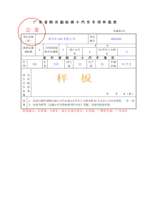 广东省购买超标准小汽车专项审批表公