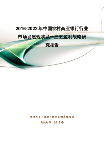 2016-2022年中国农村商业银行行业市场发展现状及十三五盈利战略研究报告