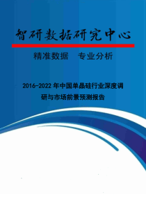 2016-2022年中国单晶硅行业深度调研与市场前景预测报告