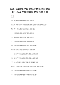 2016-2022年中国危险废物处理行业市场分析及发展前景研究报告第3页