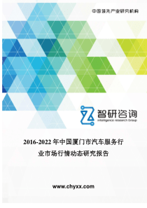 2016-2022年中国厦门市汽车服务行业市场行情动态研究报告