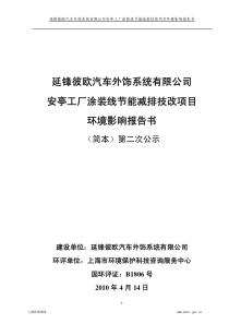 延锋彼欧汽车外饰系统有限公司安亭工厂涂装线节能减排技改项目环