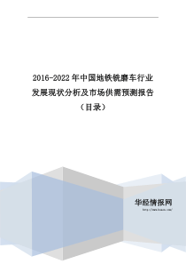 2016-2022年中国地铁铣磨车行业发展现状分析及市场供需预测报告(目录)