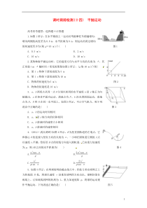 2014届高三物理一轮课时跟踪检测14平抛运动