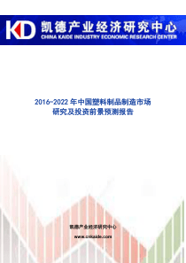 2016-2022年中国塑料制品制造市场研究及投资前景预测报告