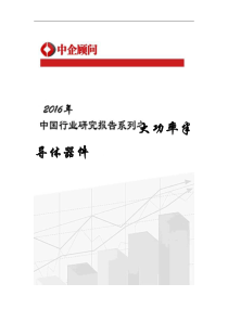 2016-2022年中国大功率半导体器件市场监测及投资决策研究报告