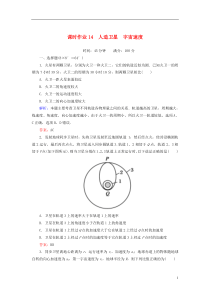 2014届高三物理总复习课时作业14人造卫星宇宙速度