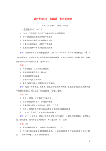 2014届高三物理总复习课时作业38电磁波相对论简介