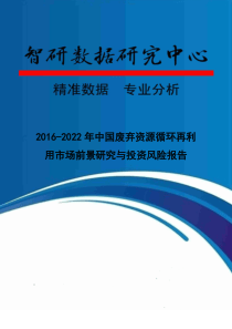 2016-2022年中国废弃资源循环再利用市场前景研究与投资风险报告