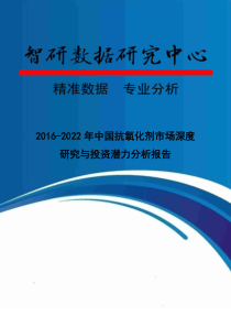 2016-2022年中国抗氧化剂市场深度研究与投资潜力分析报告