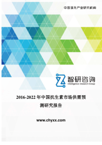 2016-2022年中国抗生素市场供需预测报告