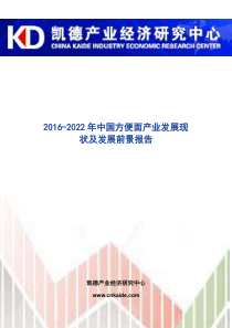 2016-2022年中国方便面产业发展现状及发展前景报告