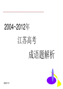 2004~2012江苏高考语病题汇编