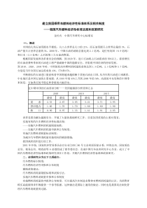 建立我国乘用车燃料经济性标准体系及相关制度