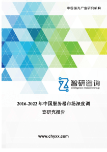 2016-2022年中国服务器市场深度调查研究报告