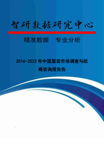 2016-2022年中国服装市场调查与战略咨询报告