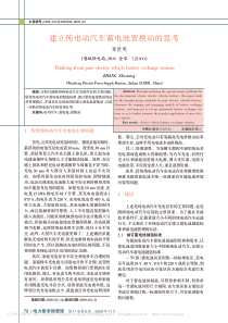 建立纯电动汽车蓄电池置换站的思考