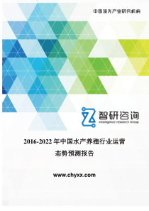 2016-2022年中国水产养殖行业运营态势报告