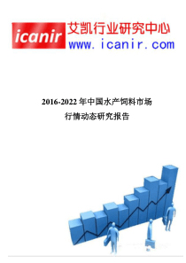 2016-2022年中国水产饲料市场评估及市场行情动态报告