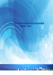 2016-2022年中国汽车漆市场评估及投资前景预测报告(目录)