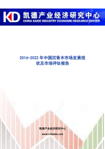 2016-2022年中国沉香木市场发展现状及市场评估报告