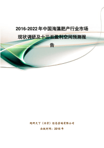 2016-2022年中国海藻肥产行业市场现状调研及十三五盈利空间预测报告(目录)