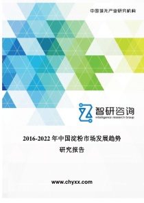 2016-2022年中国淀粉市场发展趋势研究报告