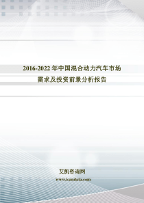 2016-2022年中国混合动力汽车市场需求及投资前景分析报告