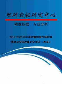 2016-2022年中国环氧树脂市场前景展望及投资战略研究报告(目录)