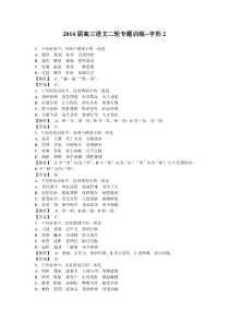 2014届高三语文二轮专题训练—字形2