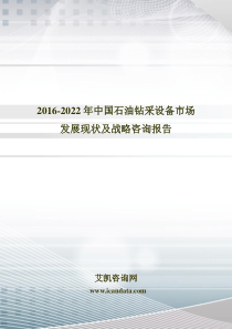 2016-2022年中国石油钻采设备市场发展现状及战略咨询报告