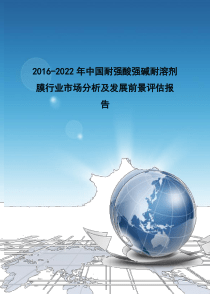 2016-2022年中国耐强酸强碱耐溶剂膜行业市场分析及发展前景评估报告