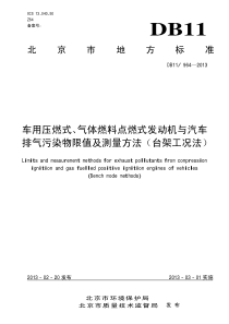 式发动机与汽车排气污染物限值及测量方法(台架工况