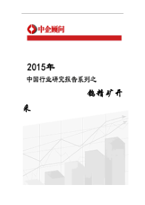 2016-2022年中国钨精矿开采市场监测及发展战略研究报告