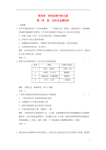 2014届高考化学一轮复习4-1硅无机非金属材料鲁科版