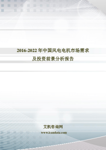 2016-2022年中国风电电机市场需求及投资前景分析报告