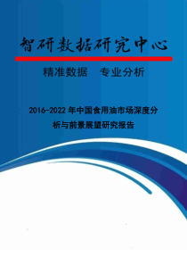 2016-2022年中国食用油市场深度分析与前景展望研究报告