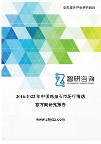 2016-2022年中国鸡血石市场行情动态报告