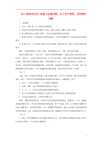 2014届高考化学二轮复习化工生产流程无机物的判断必做训练