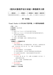 2016-教学大纲-《面向对象程序设计实验》