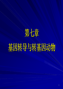 第7章 转基因动物与动物生物反应器