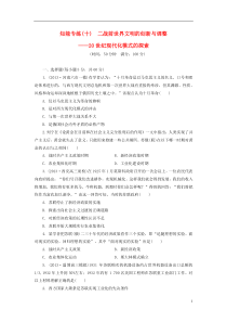 2014届高考历史二轮复习十二战前世界文明的创新与调整20世纪现代化模式的探索