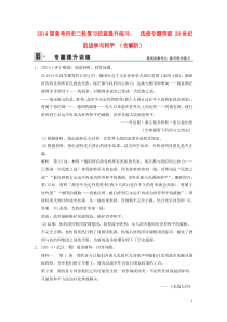 2014届高考历史二轮复习仿真提升练习选修专题突破20世纪的战争与和平(含解析)