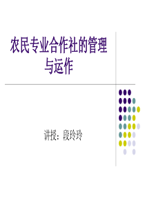 农民专业合作社管理与运作