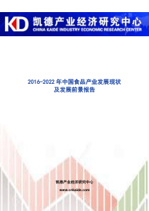 2016-2022年中国食品产业发展现状及发展前景报告