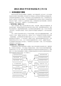 2014届高考地理复习备考计划