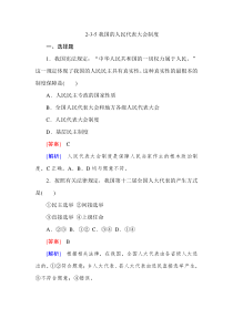 2014届高考政治[必修2]一轮总复习课后强化训练3.5我国的人民代表大会制度