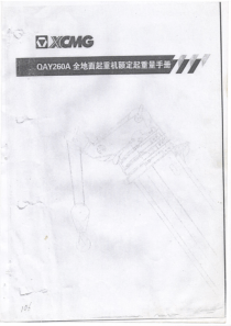 徐工QAY260A全路面汽车起重机性能参数表（PDF68页）