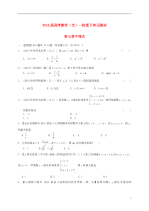 2014届高考数学一轮复习(配最新高考+模拟)第七章不等式单元测试文新人教A版