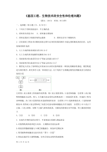 2014届高考生物一轮复习单元测试27《基因工程生物技术的安全性和伦理问题》(人教版选修3)Word